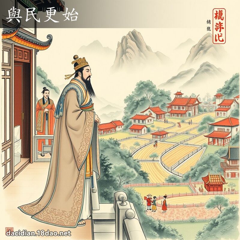 与民更始 配图