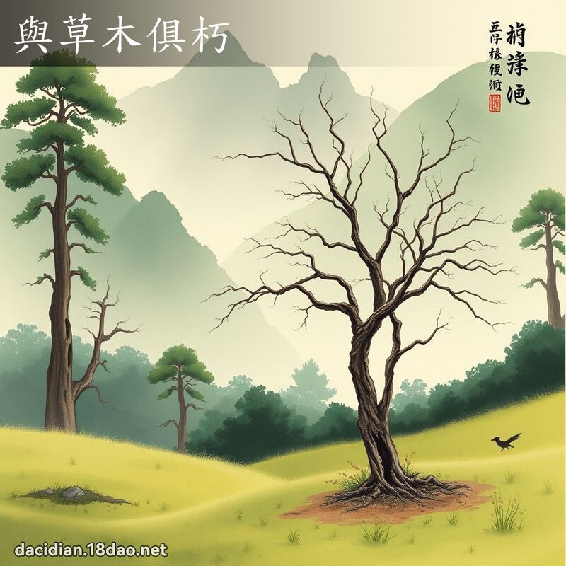 与草木俱朽 配图