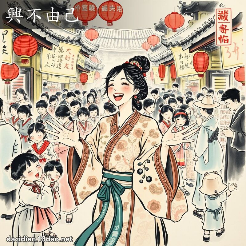 兴不由己 配图