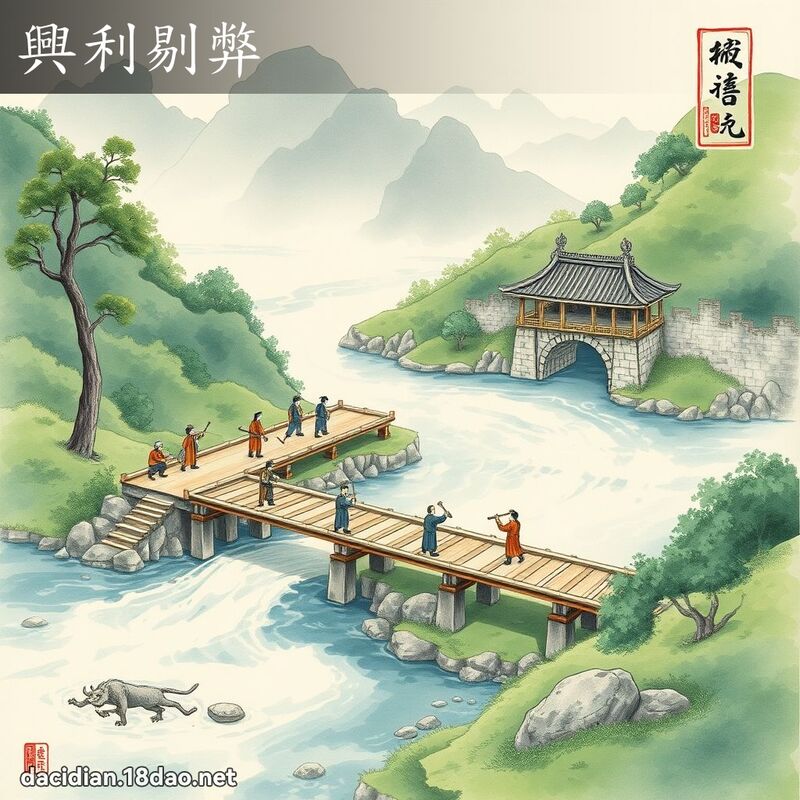 兴利剔弊 配图