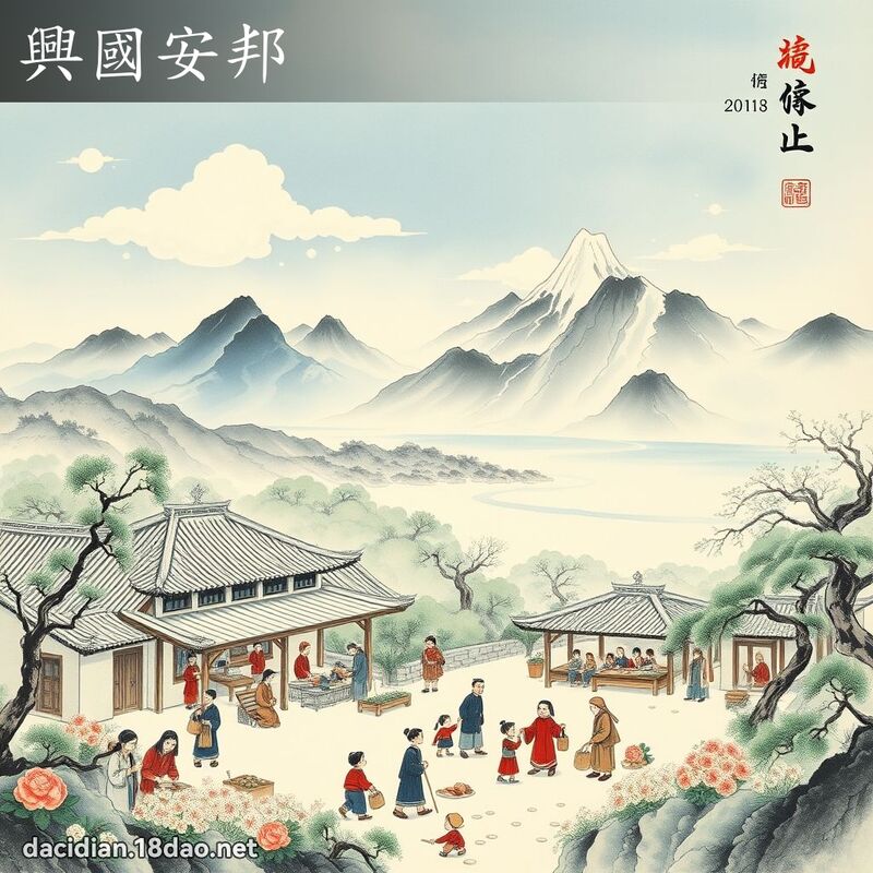 兴国安邦 配图