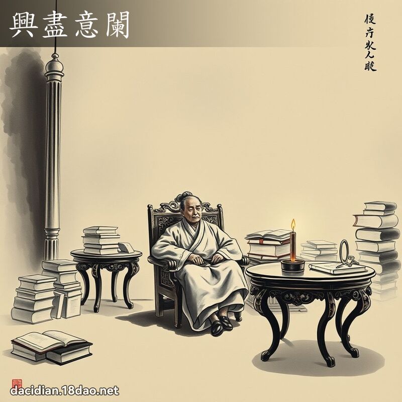 兴尽意阑 配图