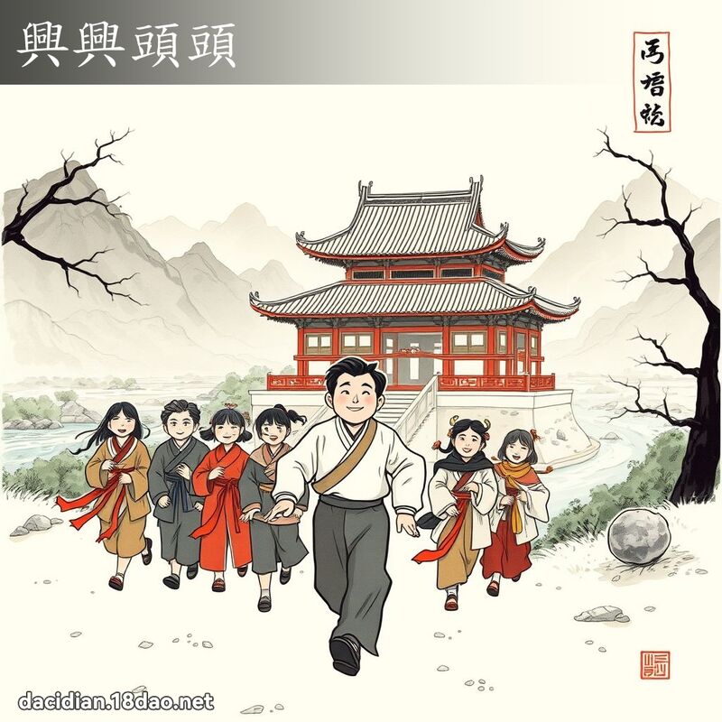 兴兴头头 配图