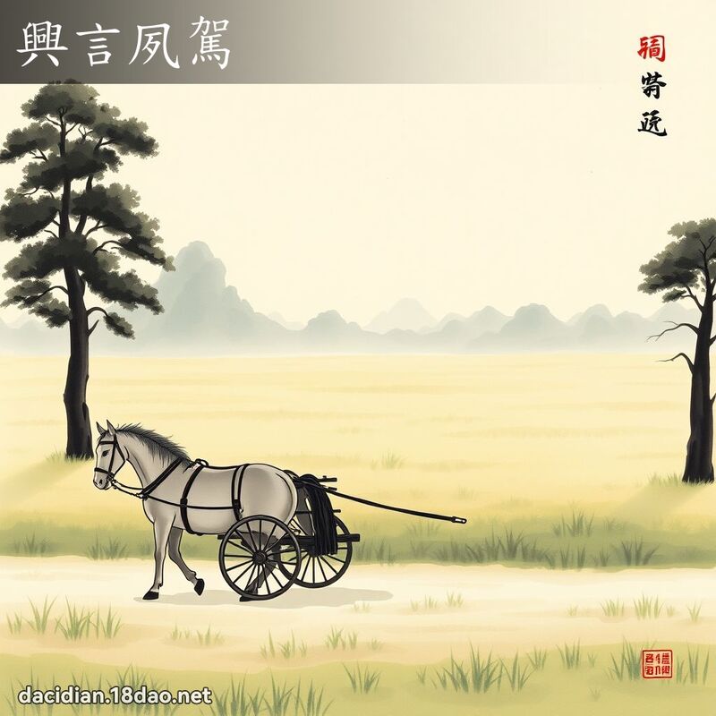 兴言夙驾 配图