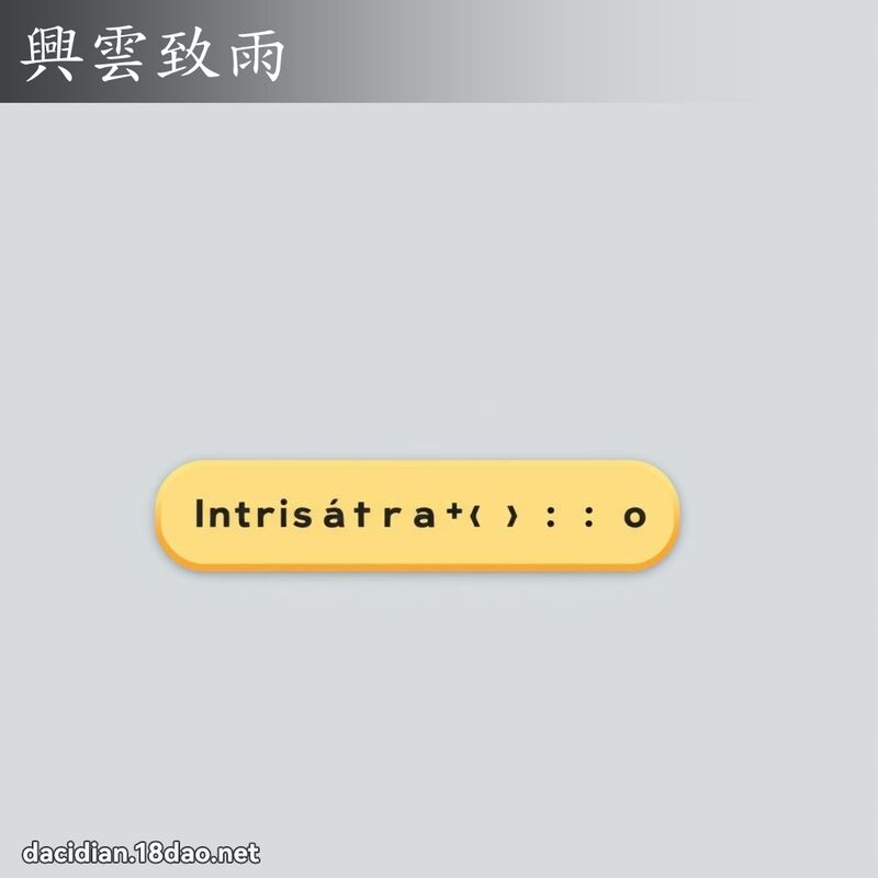 兴云致雨 配图