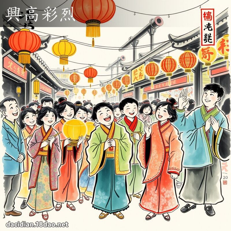 兴高彩烈 配图