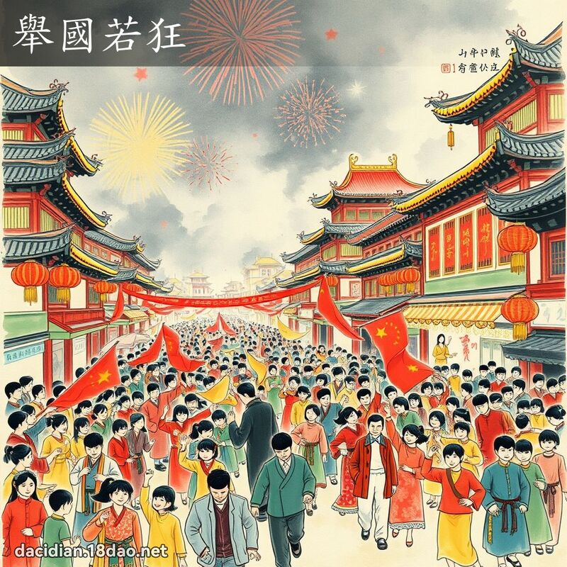 举国若狂 配图