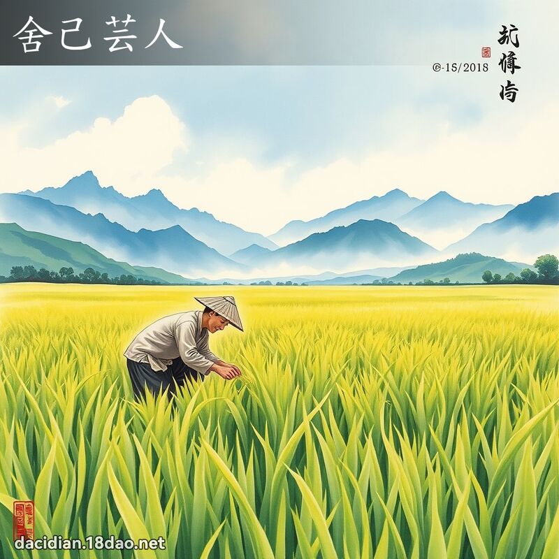 舍己芸人 配图