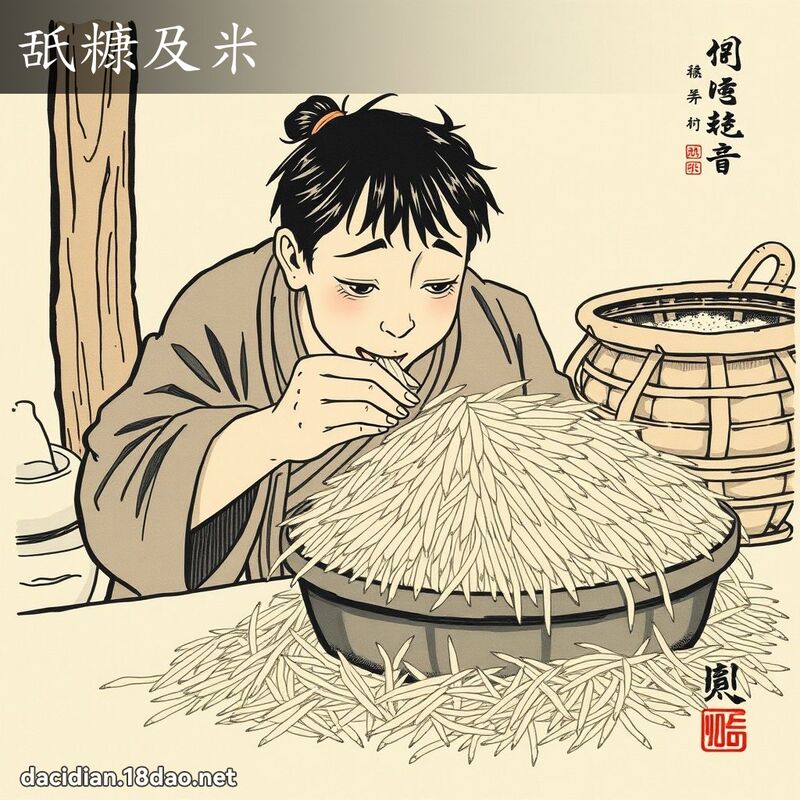 舐糠及米 配图
