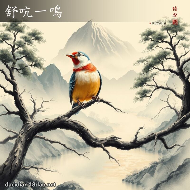 舒吭一鸣 配图