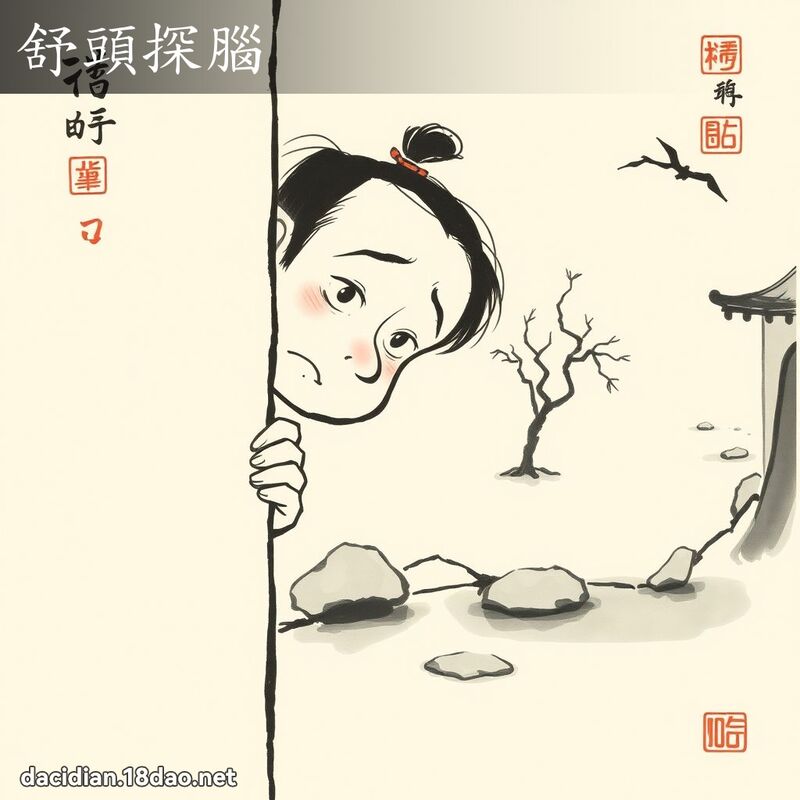 舒头探脑 配图