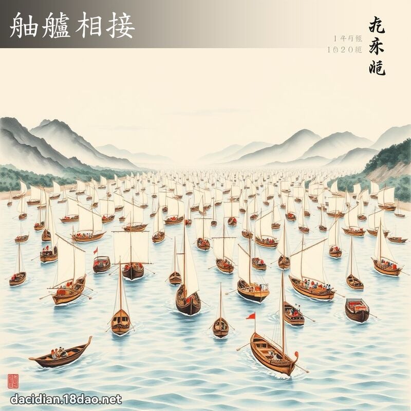 舳艫相接 配图