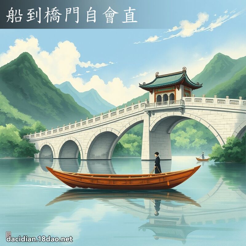 船到桥门自会直 配图