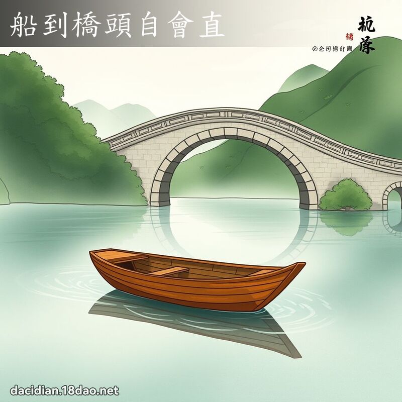 船到桥头自会直 配图