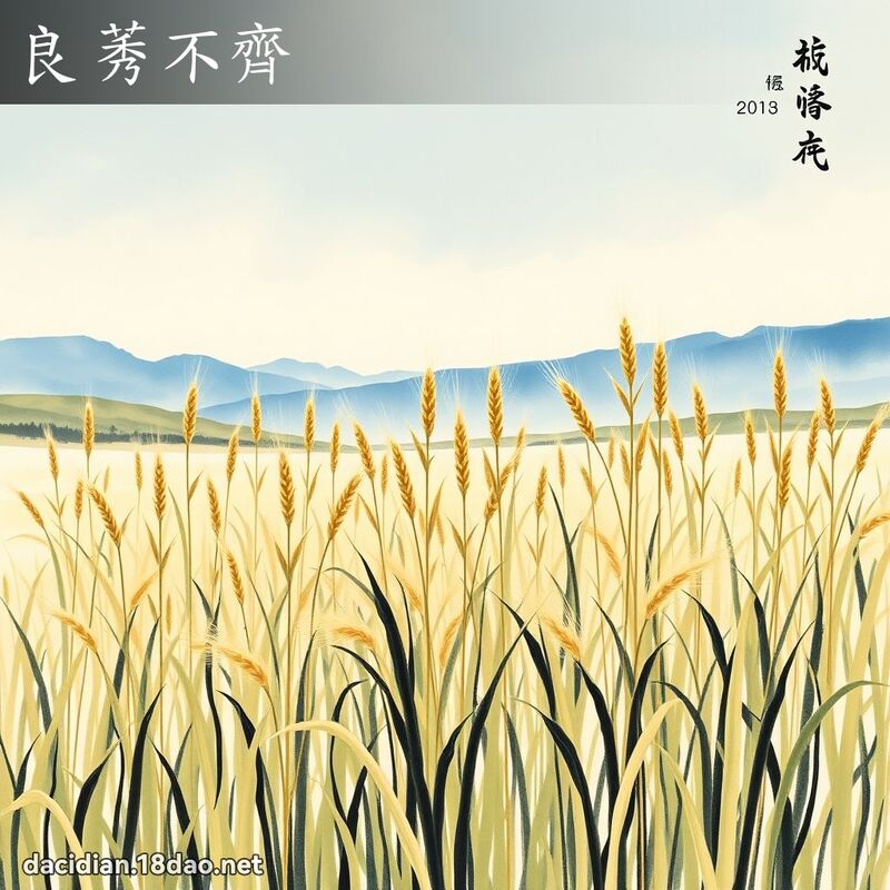 良莠不齐 配图
