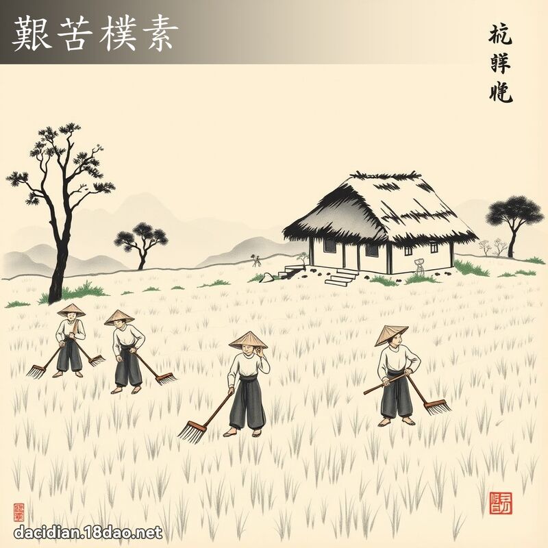 艰苦朴素 配图