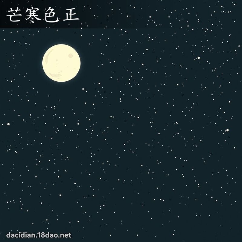 芒寒色正 配图