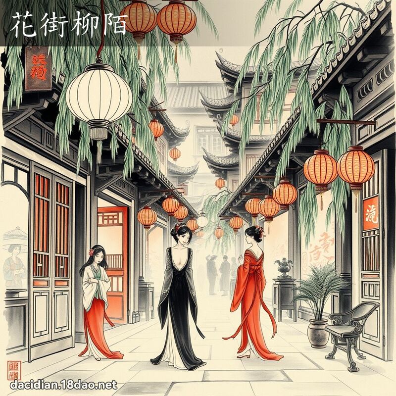 花街柳陌 配图