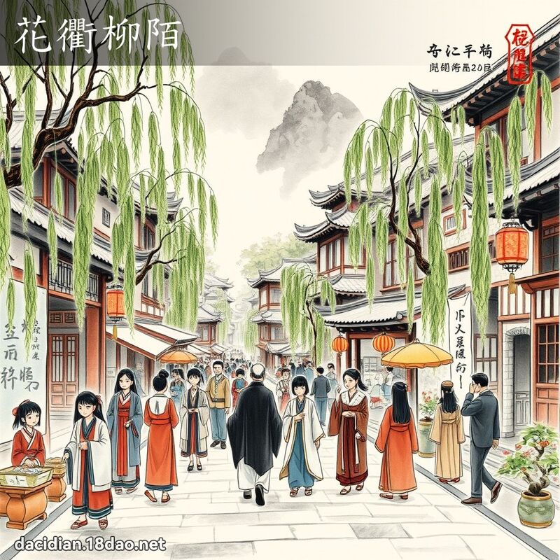 花衢柳陌 配图