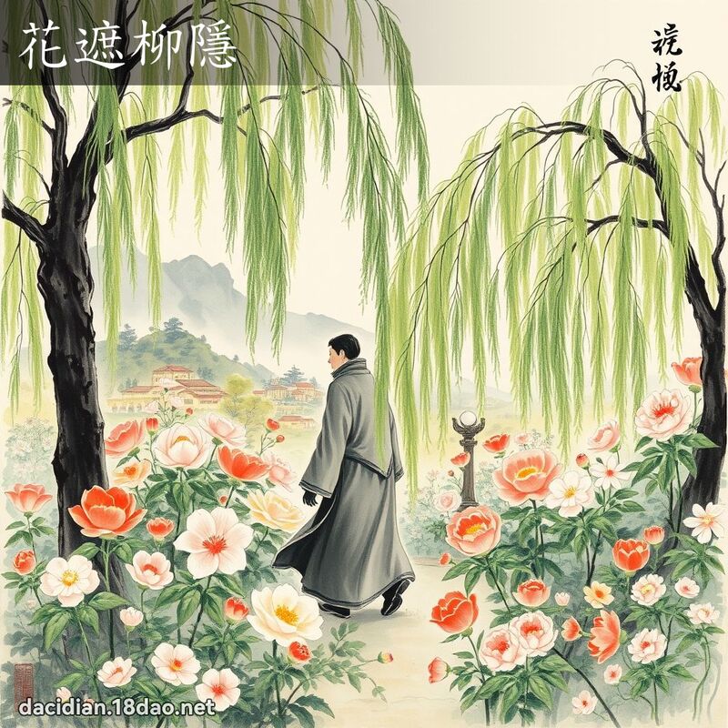 花遮柳隱 配图