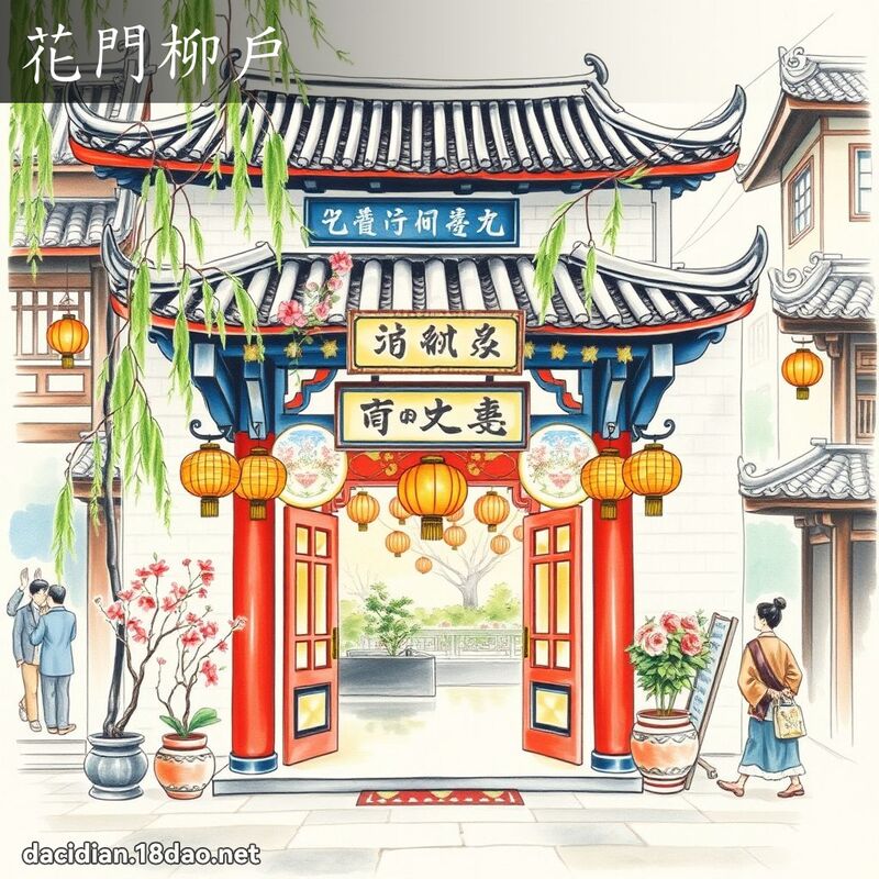 花门柳户 配图