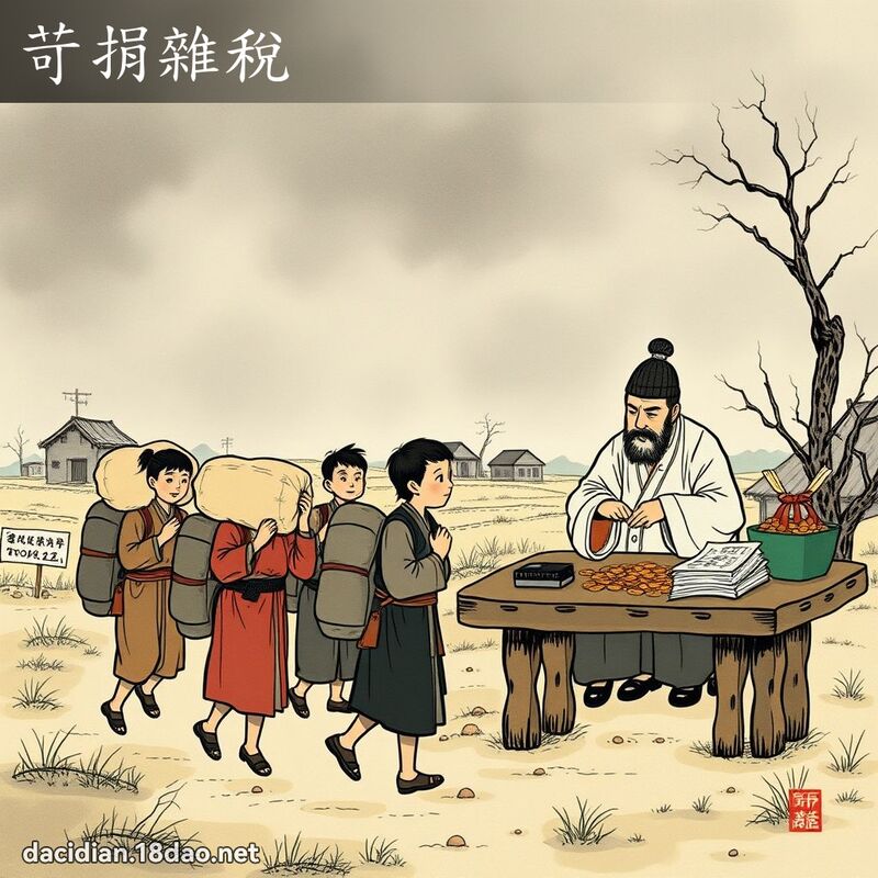 苛捐杂税 配图