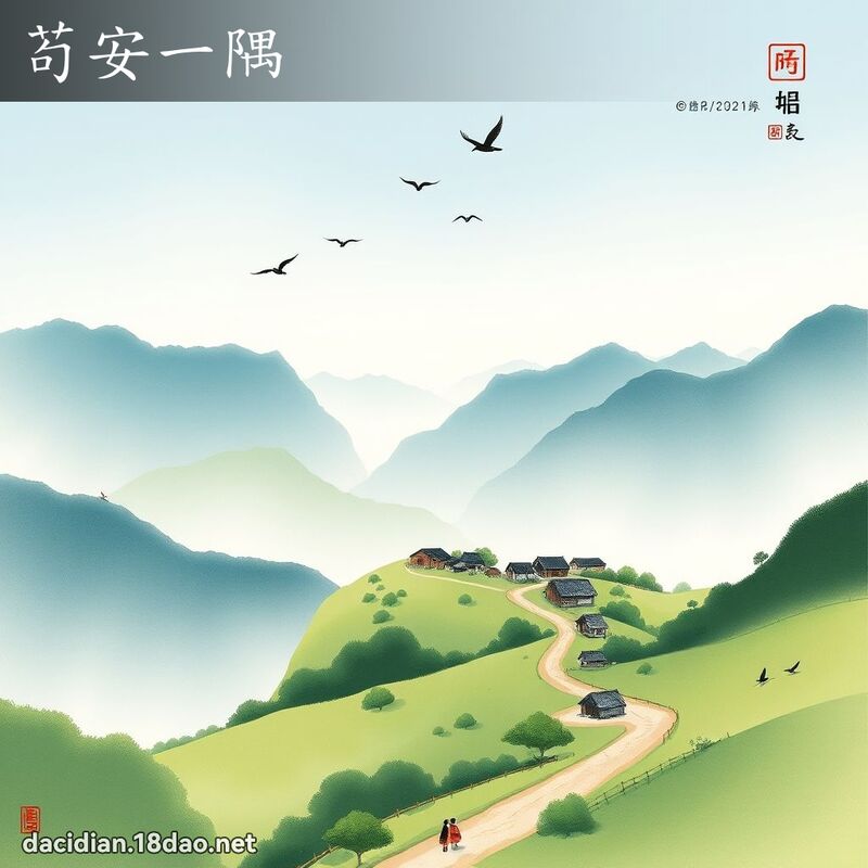 苟安一隅 配图