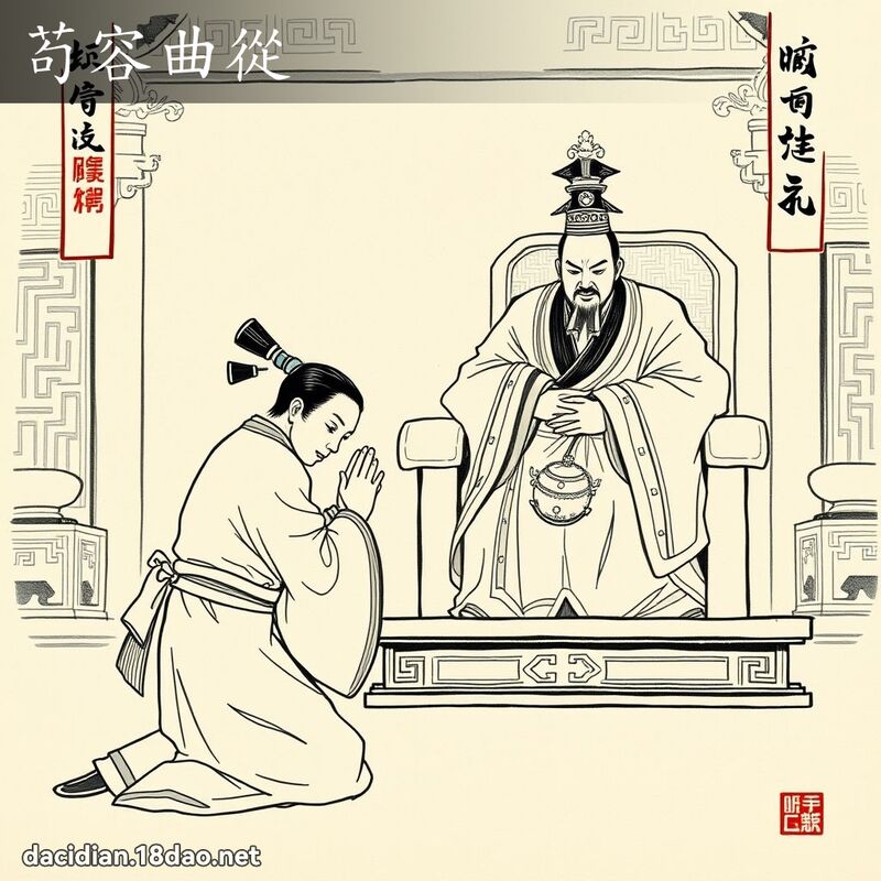 苟容曲从 配图