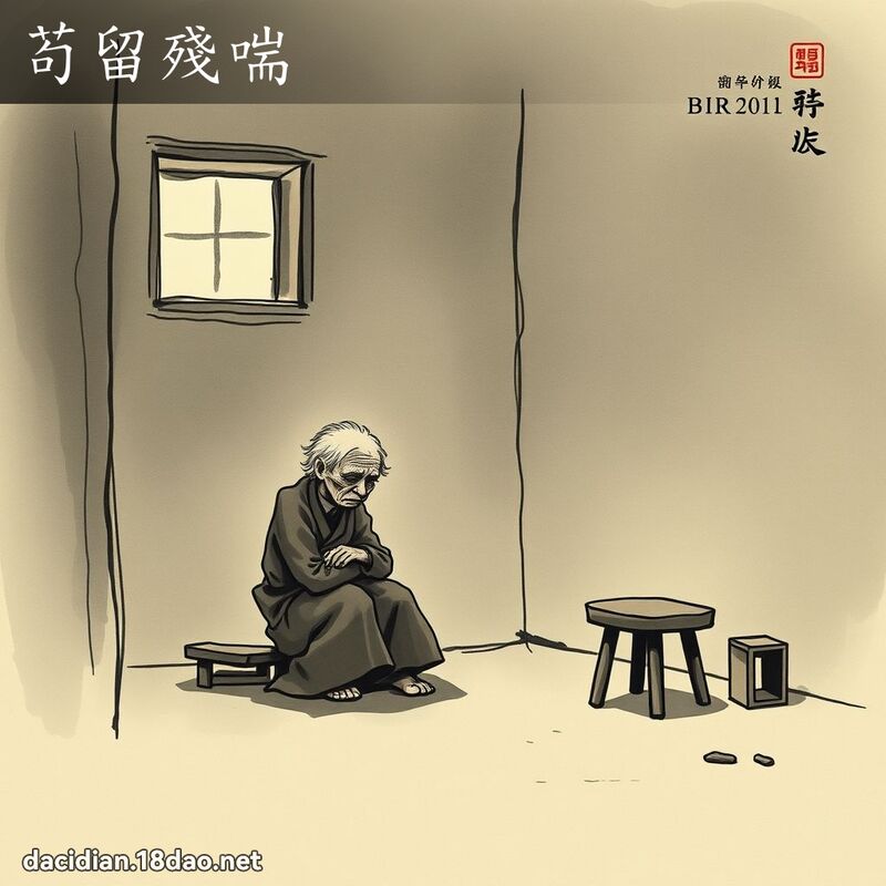 苟留残喘 配图