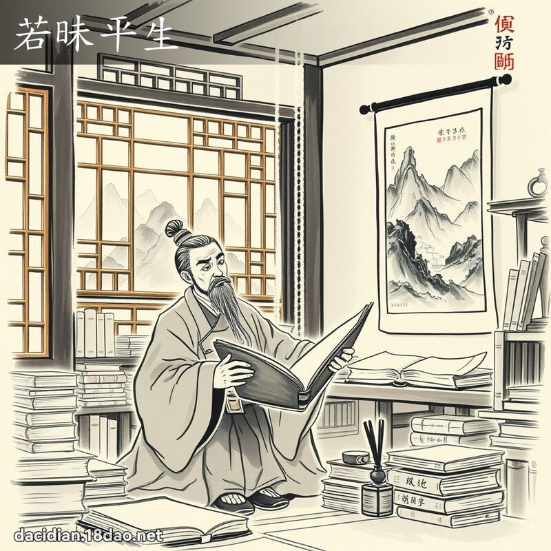 若昧平生 配图