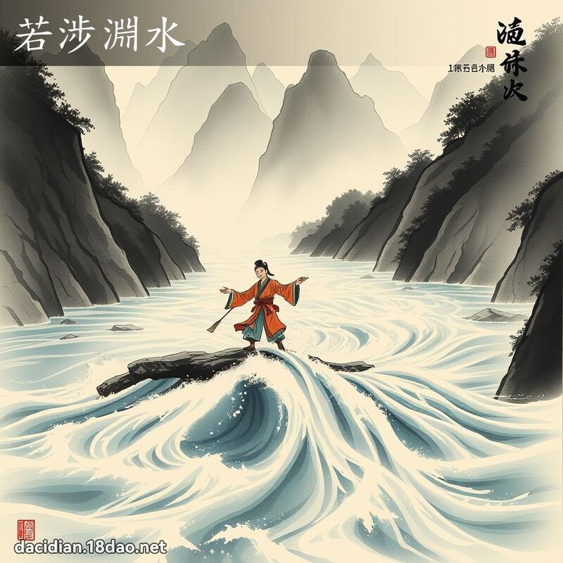 若涉渊水 配图