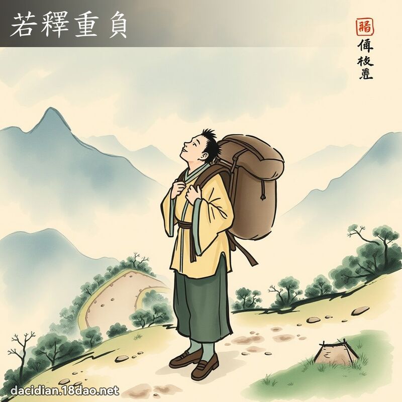 若释重负 配图