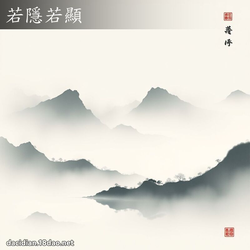 若隱若显 配图