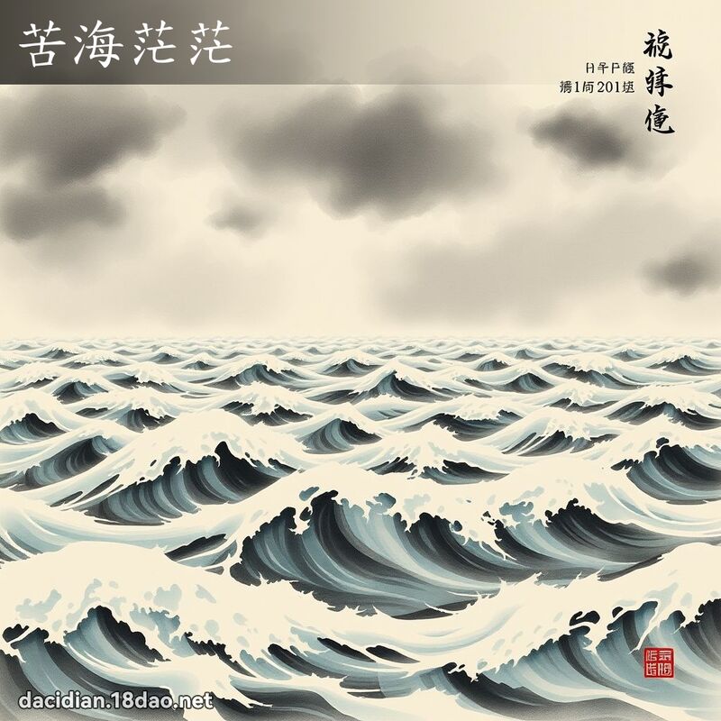 苦海茫茫 配图