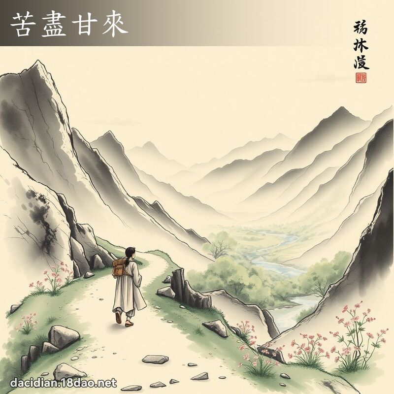 苦尽甘来 配图