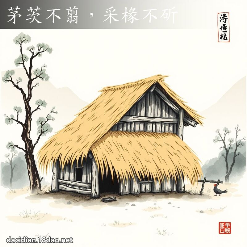 茅茨不翦,采椽不斫 配图
