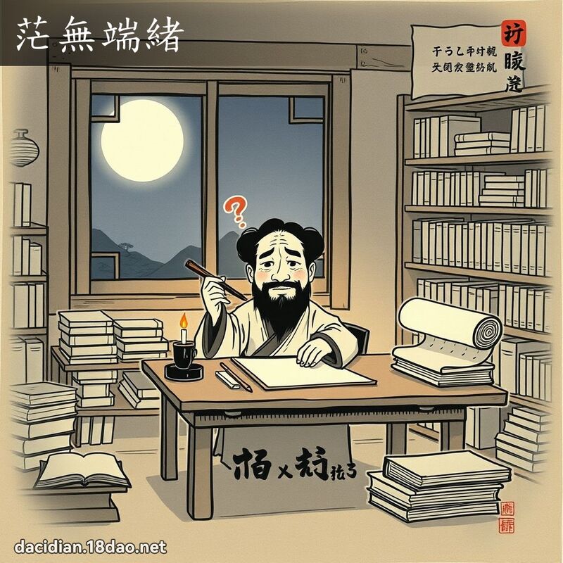 茫无端绪 配图