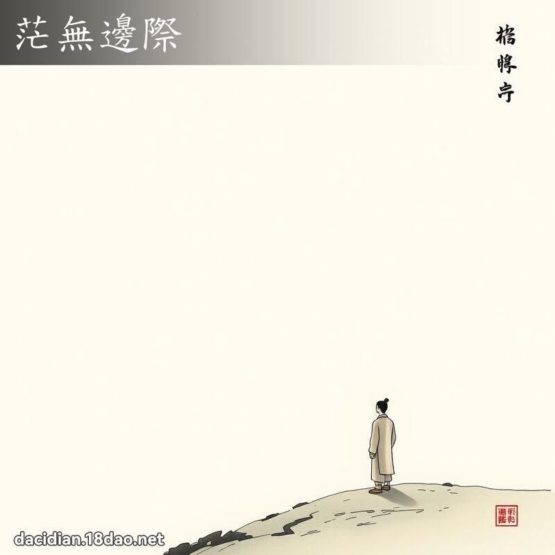 茫无边际 配图