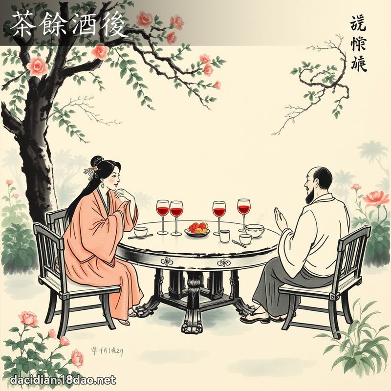茶余酒后 配图