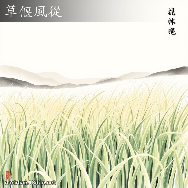 草偃风从 配图
