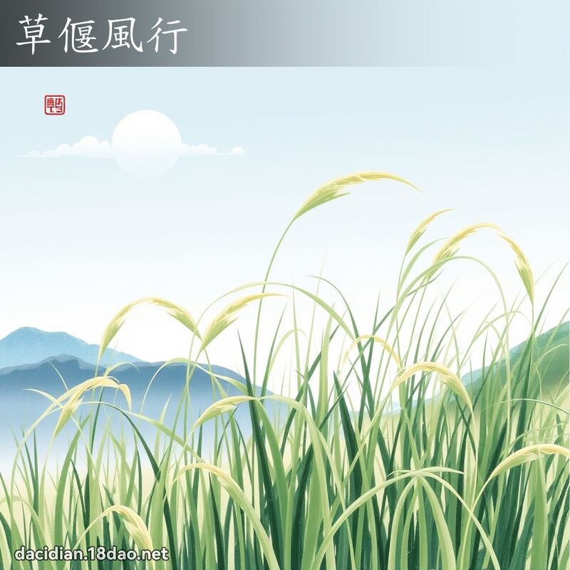 草偃风行 配图