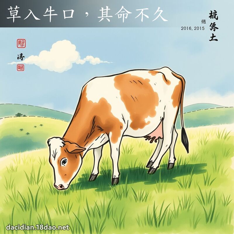 草入牛口,其命不久 配图