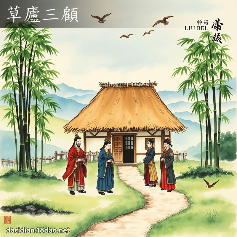 草庐三顾 配图