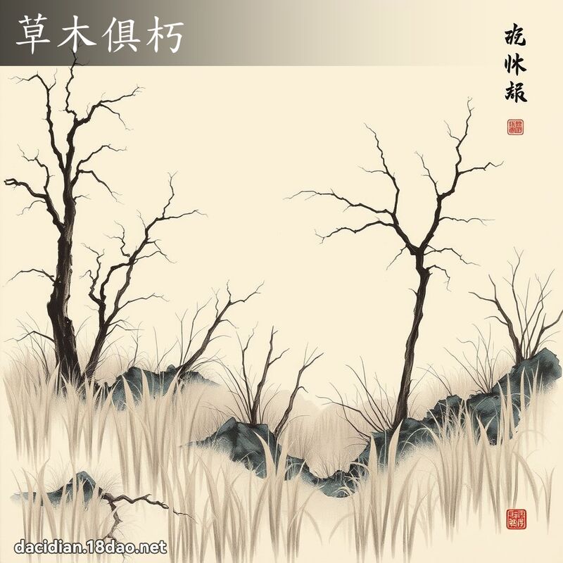 草木俱朽 配图