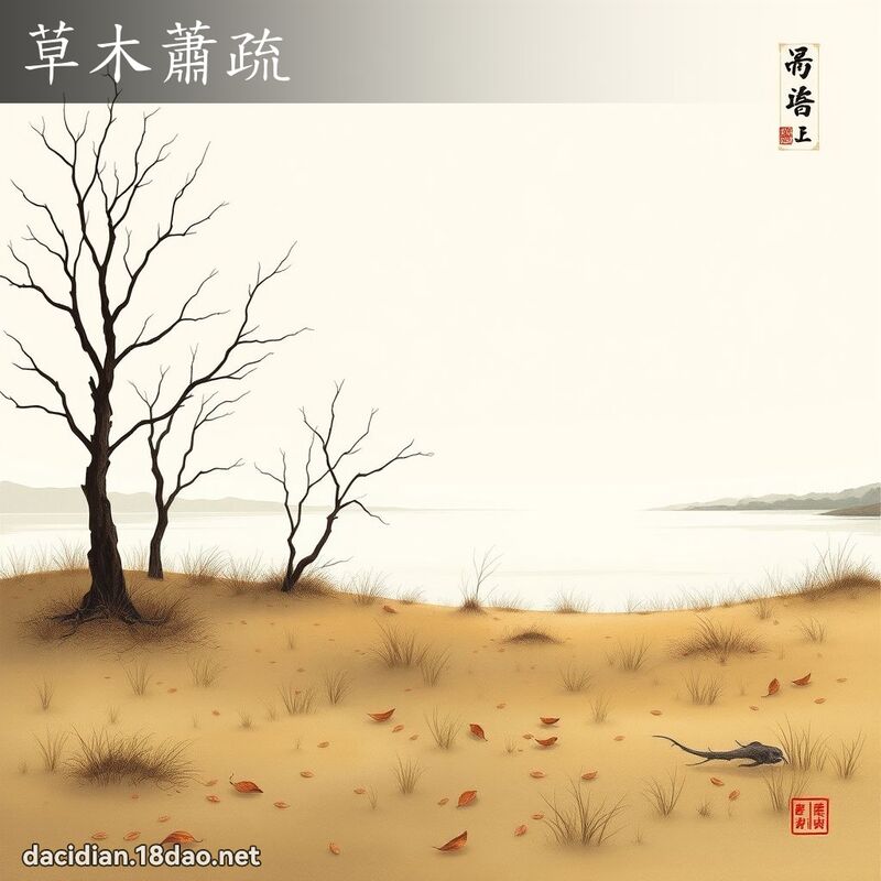 草木萧疏 配图
