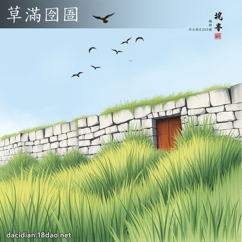 草满囹圄 配图