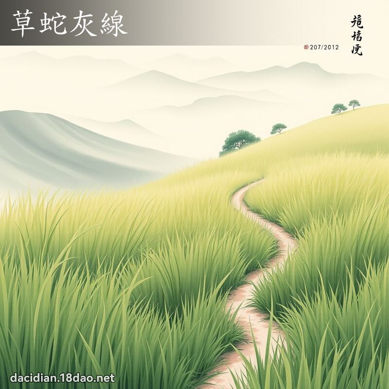 草蛇灰线 配图