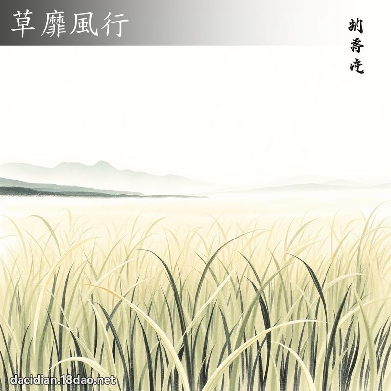 草靡风行 配图