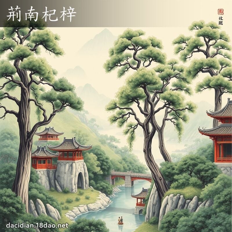 荆南杞梓 配图