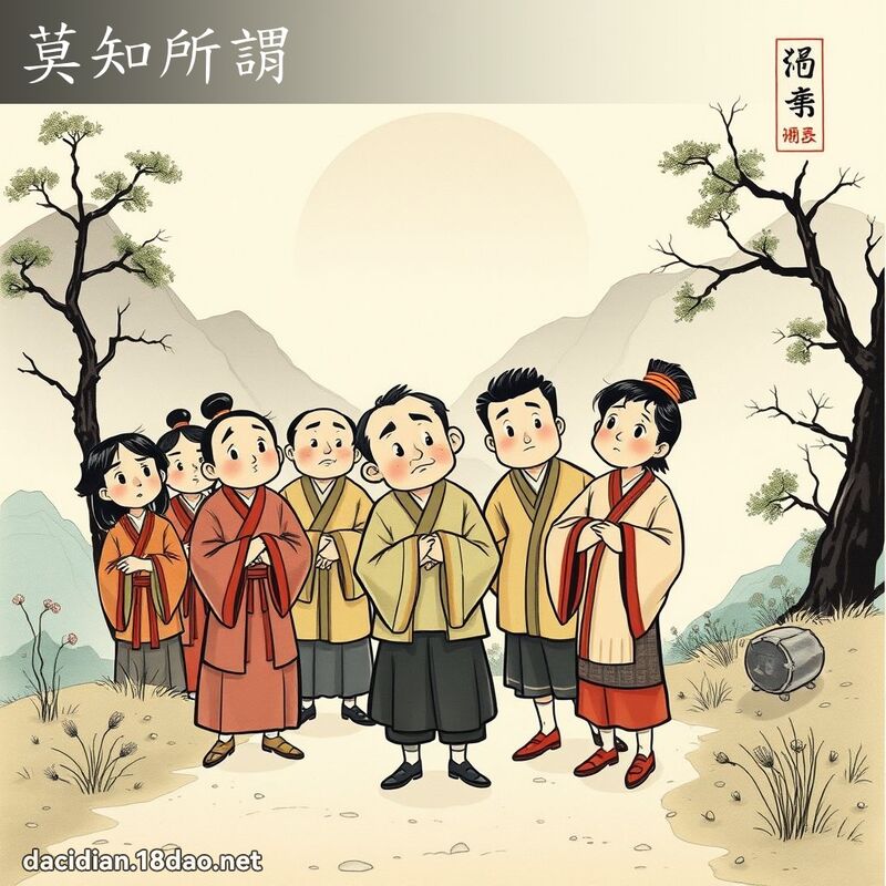 莫知所谓 配图